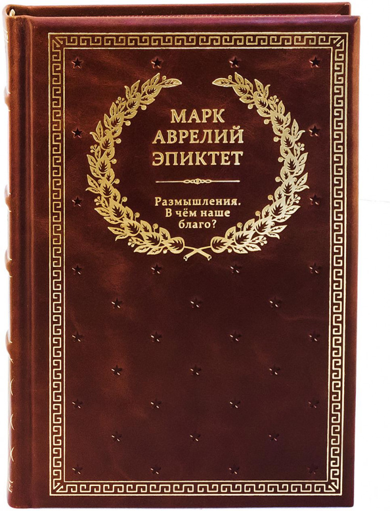 Размышления. В чем наше благо? | Библиотека успешного человека