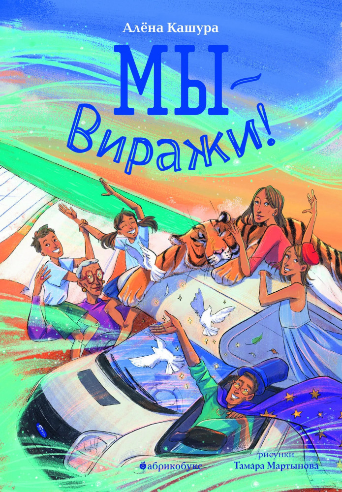 Мы — Виражи! | Тайная дверь