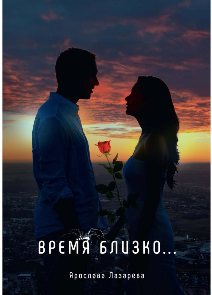 Время близко...