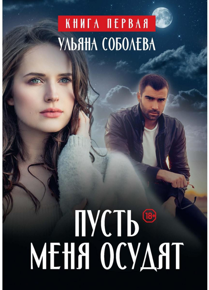 Пусть меня осудят