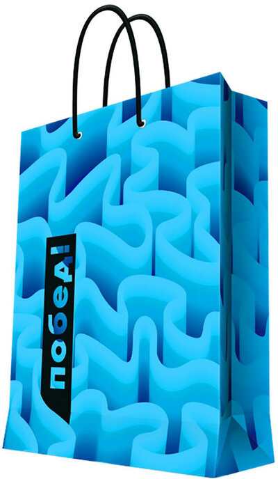 Пакет ламинированный «Побед!» | Magic Pack