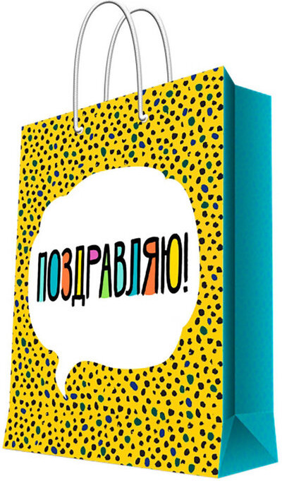 Пакет ламинированный «Поздравляю!» | Magic Pack
