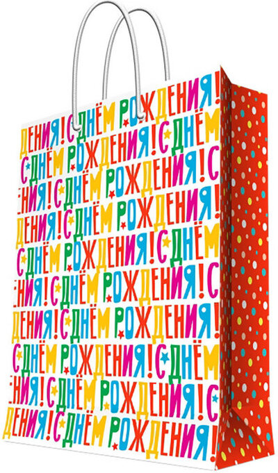 Пакет ламинированный «С Днём рождения!» | Magic Pack