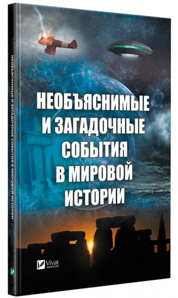 Необъяснимые и загадочные события в мировой истории | Полезная книга
