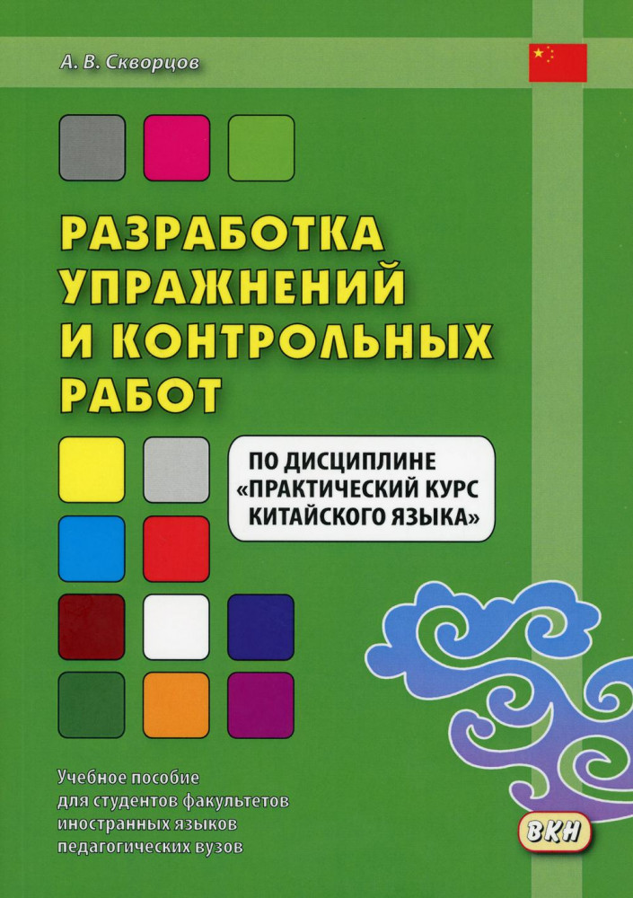 Разработка упражнений и контрольных работ по дисциплине «Практический курс китайского языка»