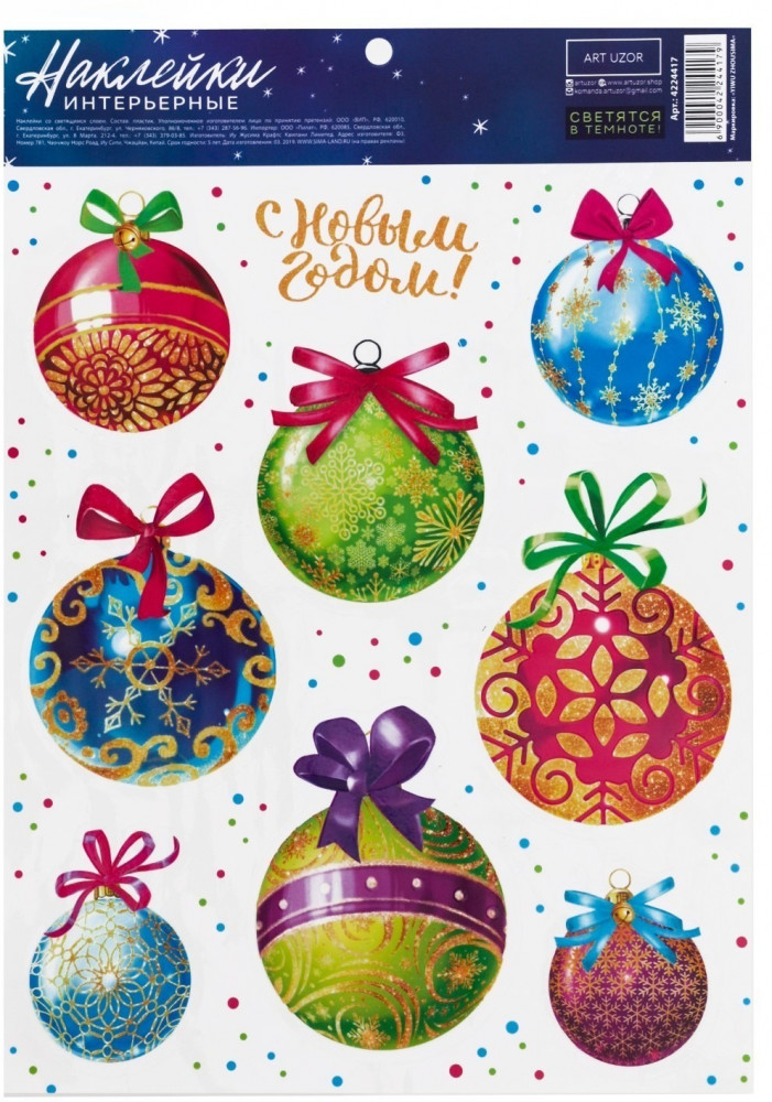 Набор наклеек интерьерных со светящимся слоем «Ёлочные игрушки» | Design | Арт Узор