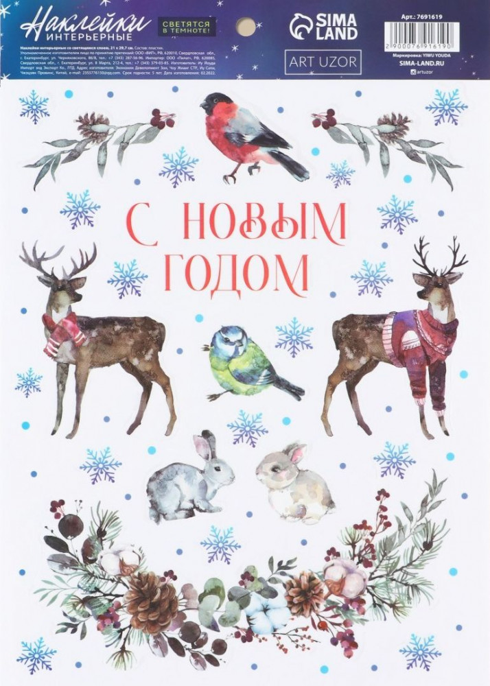 Набор наклеек интерьерных со светящимся слоем «Лесные жители» | Новогодняя акварель | Арт Узор