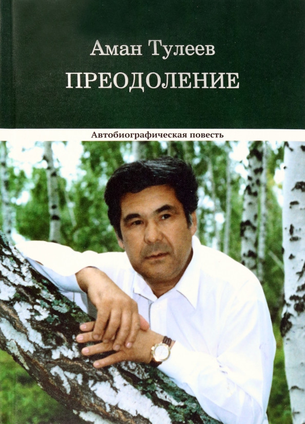 Преодоление. Автобиографическая повесть | Биографии