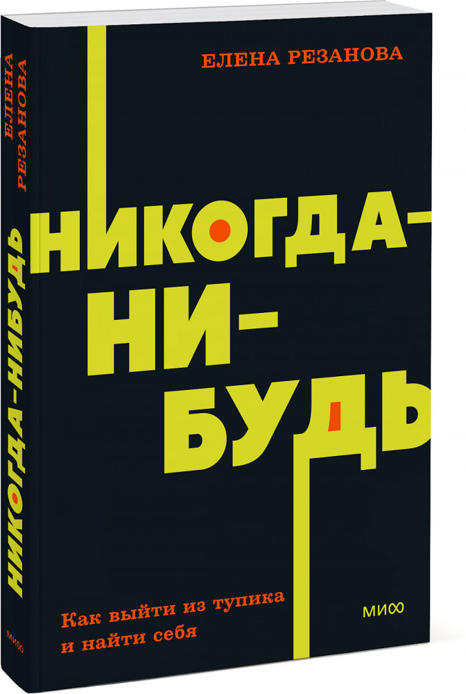 Никогда-нибудь. Как выйти из тупика и найти себя | NEON Pocketbooks