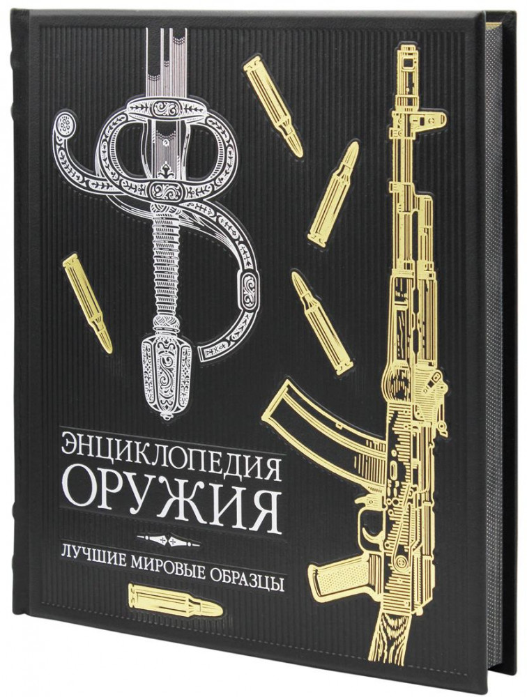 Энциклопедия оружия. Лучшие мировые образцы | Общество любителей изящного переплета