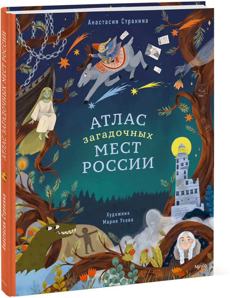 Атлас загадочных мест России | МИФ. Твоё большое путешествие