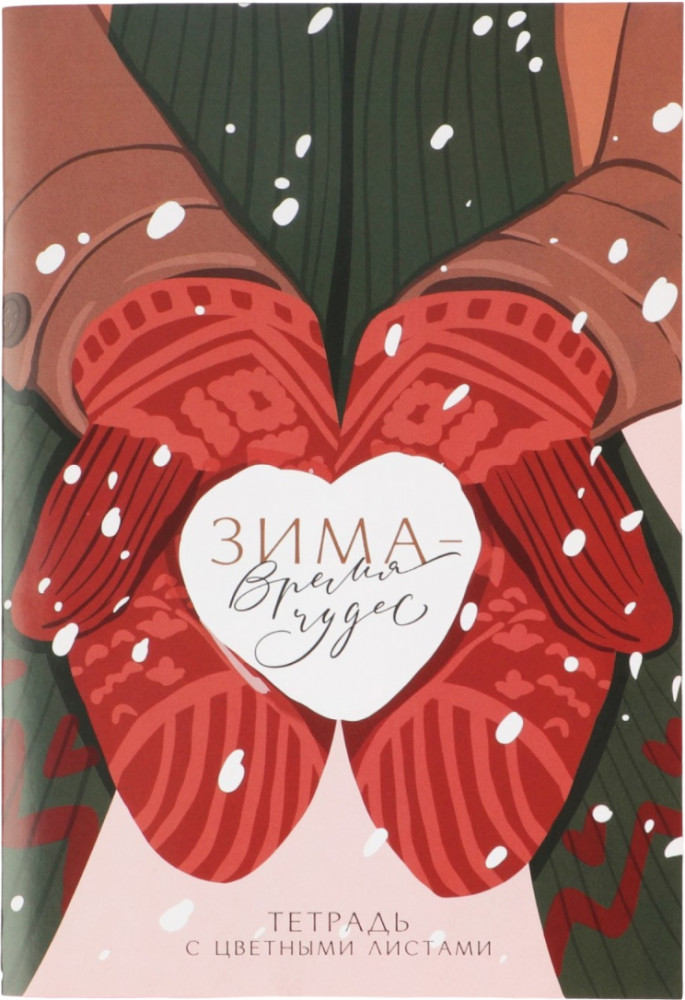 Блокнот с цветными листами «Время чудес» | Стильные девушки | ArtFox