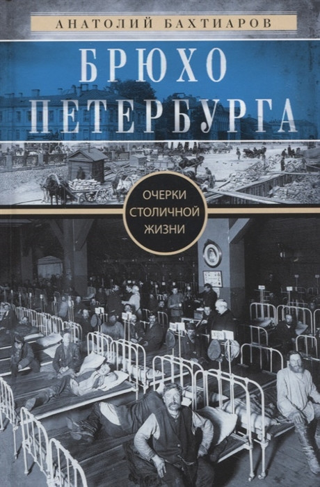 Брюхо Петербурга. Очерки столичной жизни | Все о Санкт-Петербурге