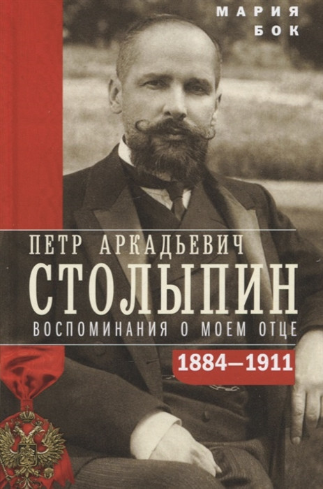 П.А. Столыпин. Воспоминания о моем отце. 1884-1911 | История России