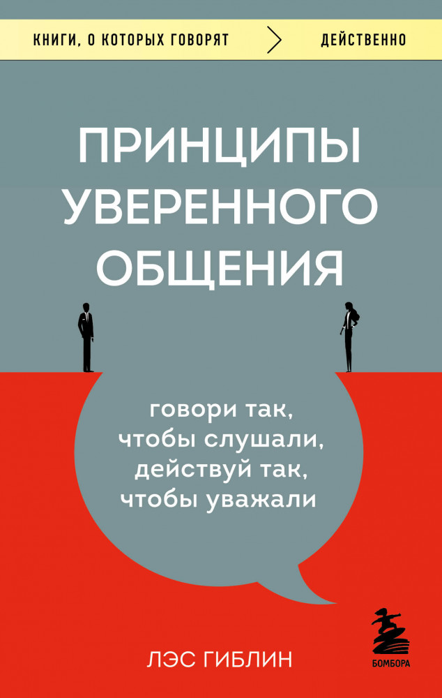 Принципы уверенного общения. Говори так, чтобы слушали, действуй так, чтобы уважали | Книги, о которых говорят