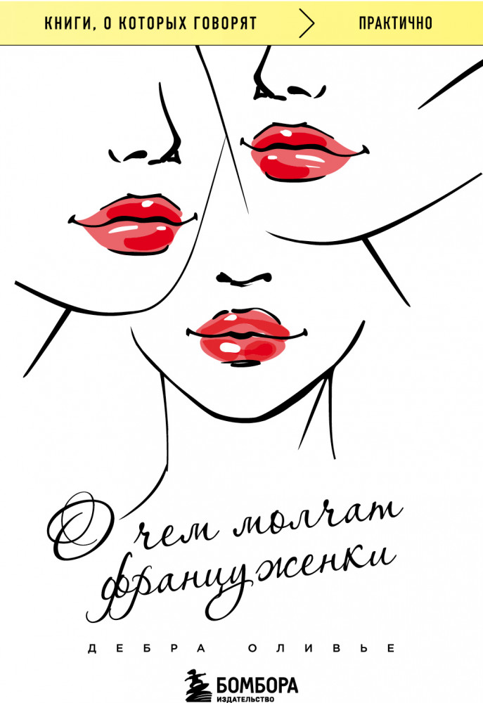 О чем молчат француженки | Книги, о которых говорят
