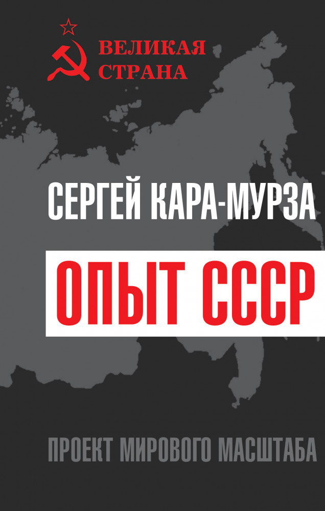 Опыт СССР. Проект мирового масштаба | Великая страна