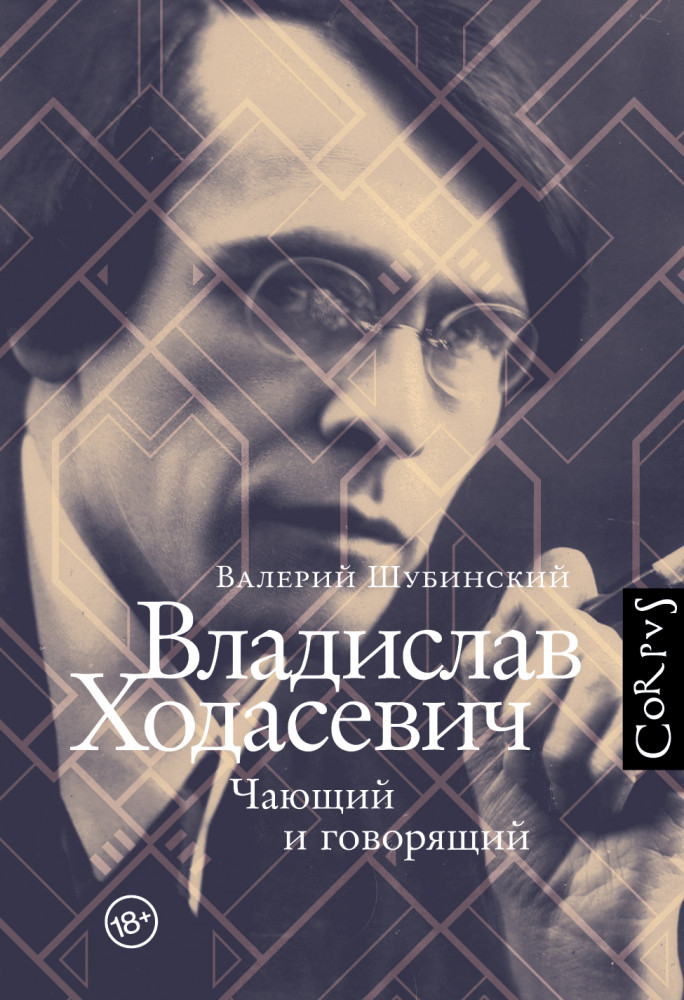 Владислав Ходасевич | Автор как персонаж