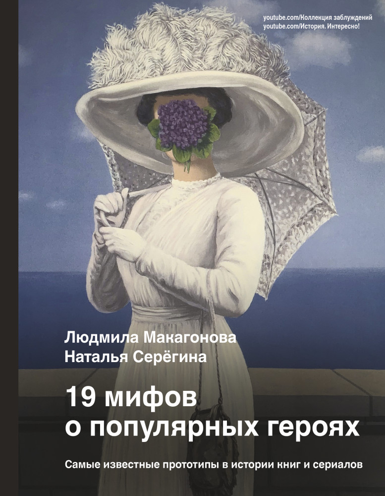 19 мифов о популярных героях. Самые известные прототипы в истории книг и сериалов | История и наука Рунета