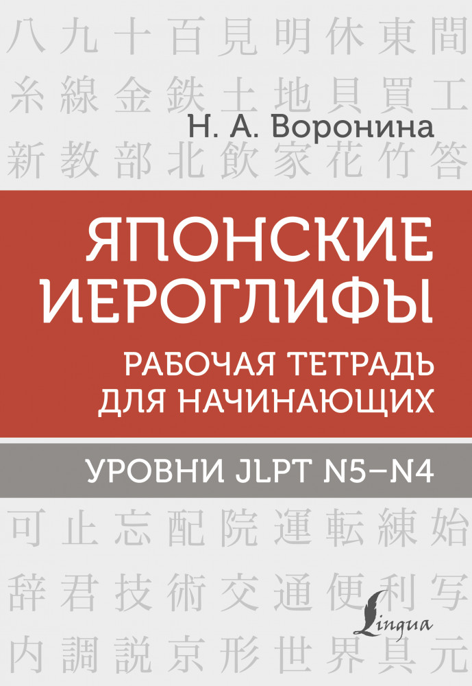 Японские иероглифы. Рабочая тетрадь для начинающих. Уровни JLPT N5-N4 | Школа японского языка