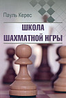 Школа шахматной игры
