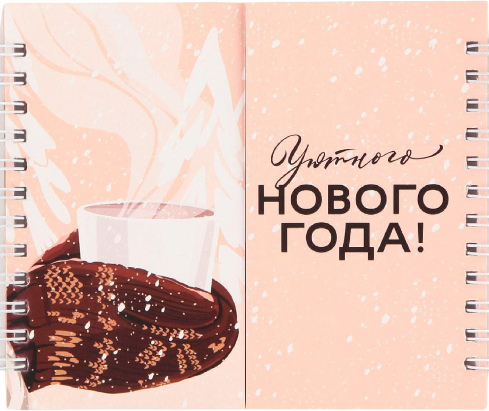 Блокнот двойной «Уютного нового года!» | Стильные девушки | ArtFox