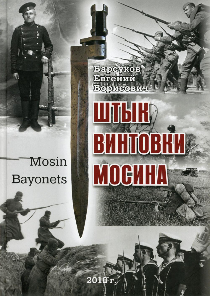Штык винтовки Мосина
