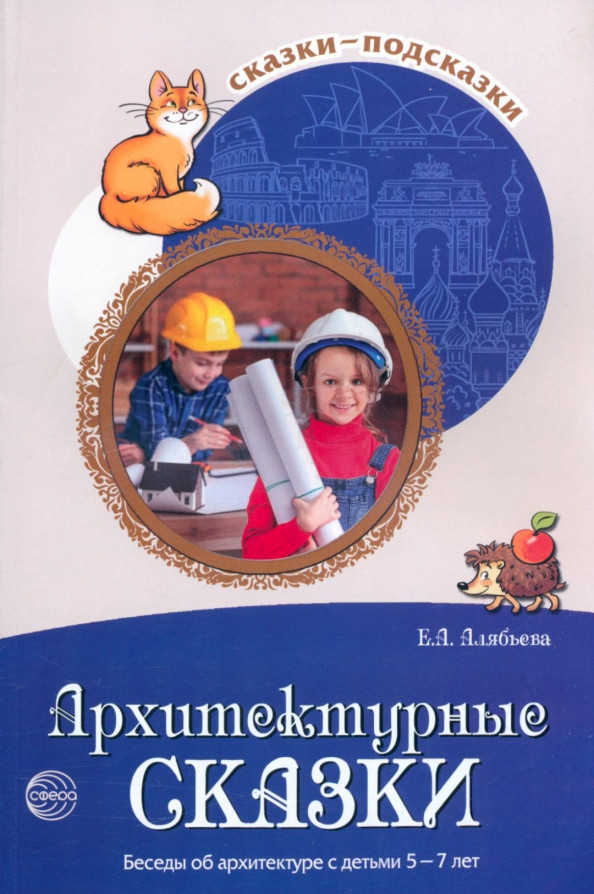 Архитектурные сказки. Беседы об архитектуре с детьми 5-7 лет | Сказки-подсказки
