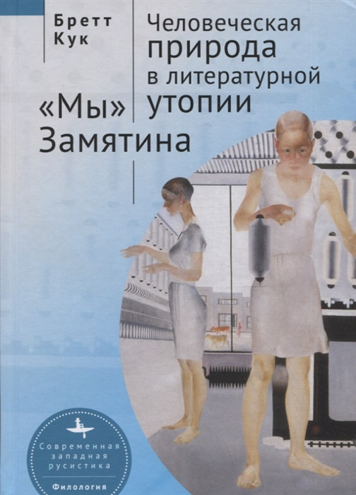 Человеческая природа в литературной утопии «Мы» Замятина | Современная западная русистика
