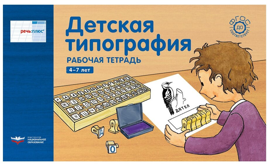 Речь плюс. Детская типография. Рабочая тетрадь. 4-7 лет | Речь: плюс