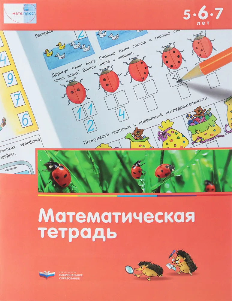 Математическая тетрадь для детей 5-7 лет | МАТЕ: ПЛЮС
