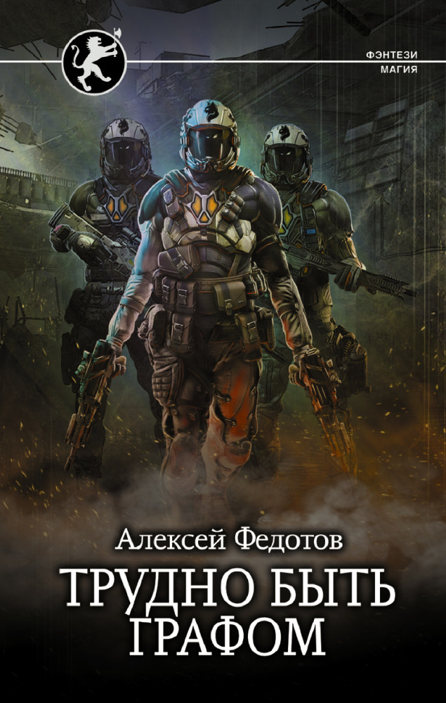 Трудно быть графом | Фэнтези-магия