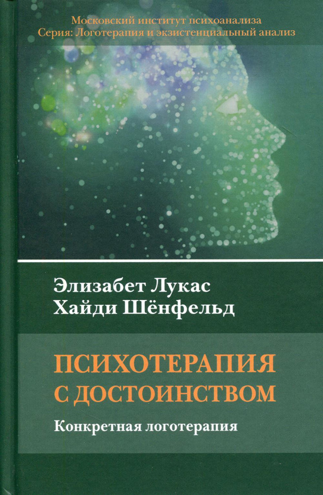 Психотерапия с достоинством. Конкретная логотерапия | Логотерапия и экзистенциальный анализ