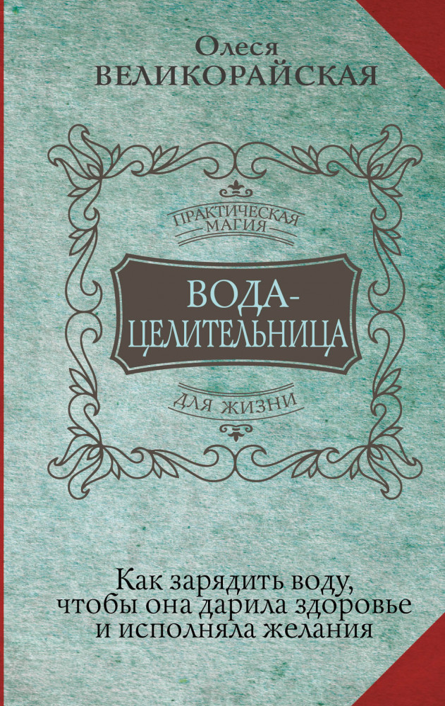 Вода-целительница. Как зарядить воду, чтобы она дарила здоровье и исполняла желания | Практическая магия для жизни