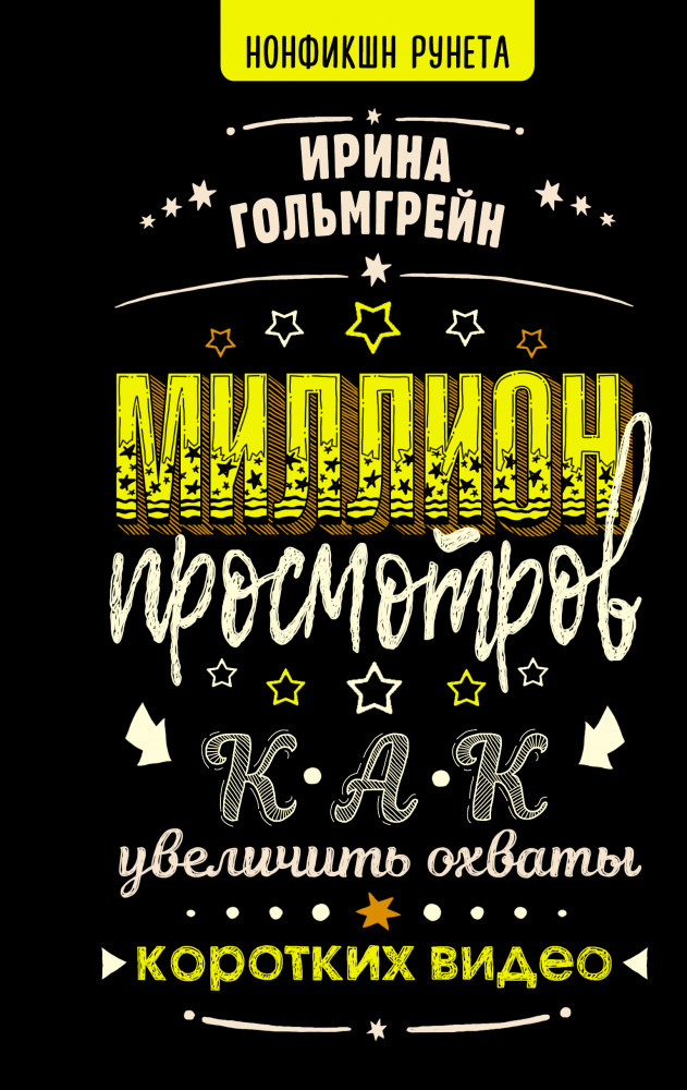 Миллион просмотров. Как увеличить охваты коротких видео | Нонфикшн Рунета