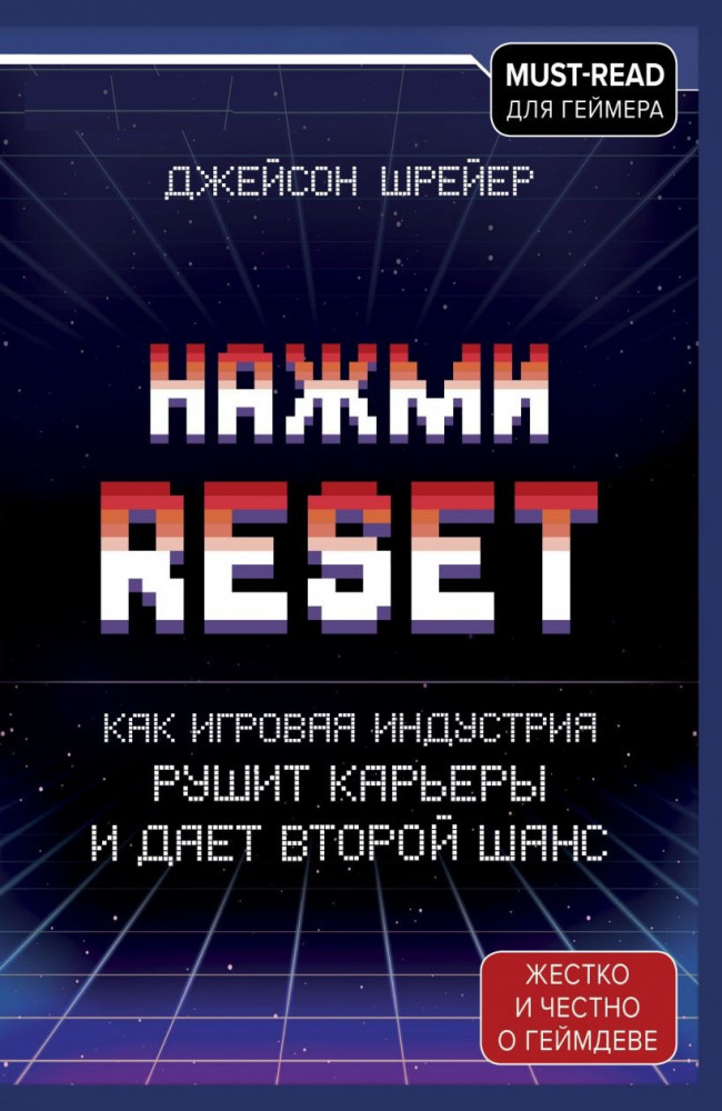 Нажми Reset. Как игровая индустрия рушит карьеры и дает второй шанс | Легендарные компьютерные игры