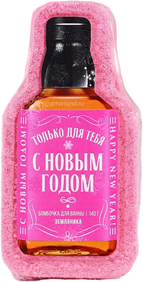 Бомбочка для ванны с ароматом земляники «С Новым годом!» | Новогодний алкоголь | Чистое счастье
