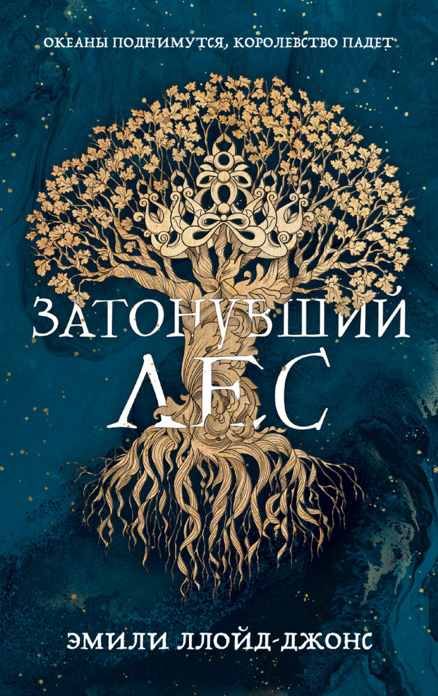 Затонувший лес | Young Adult