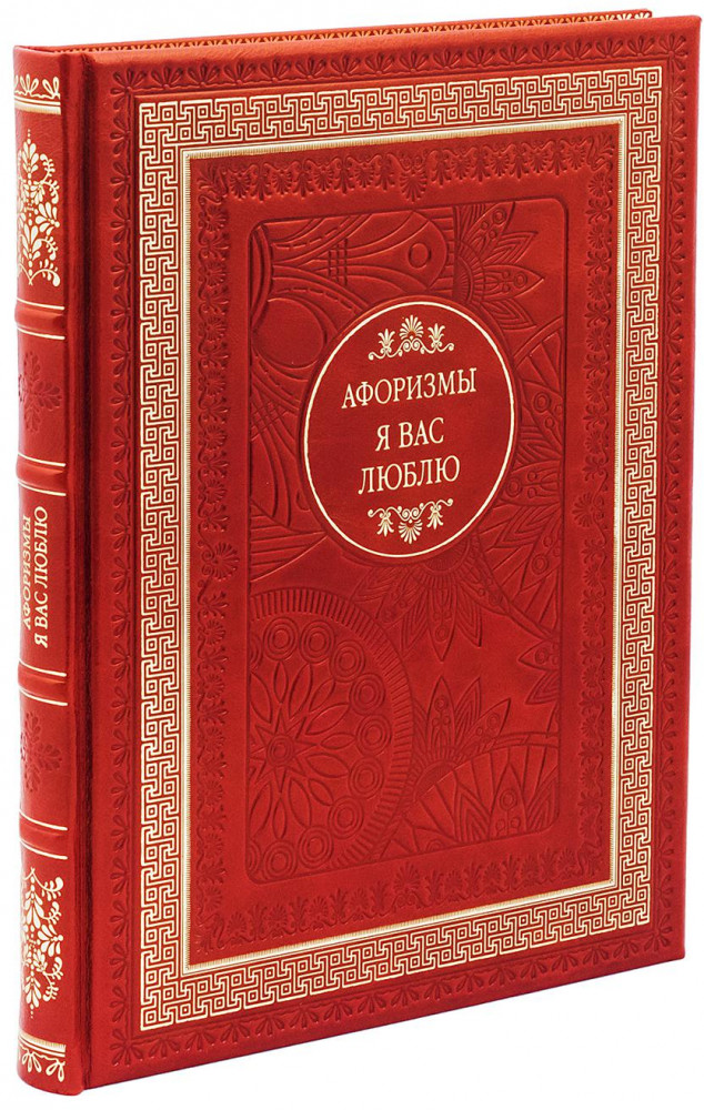 Я вас люблю. Афоризмы
