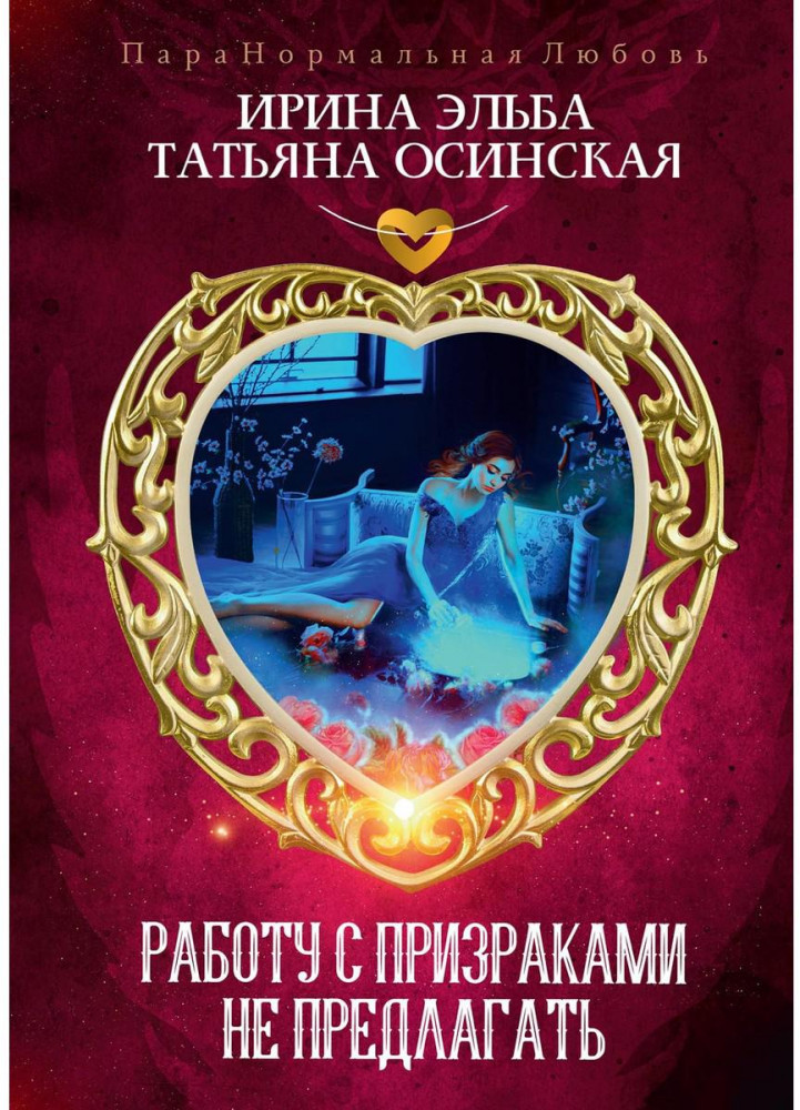 Работу с призраками не предлагать