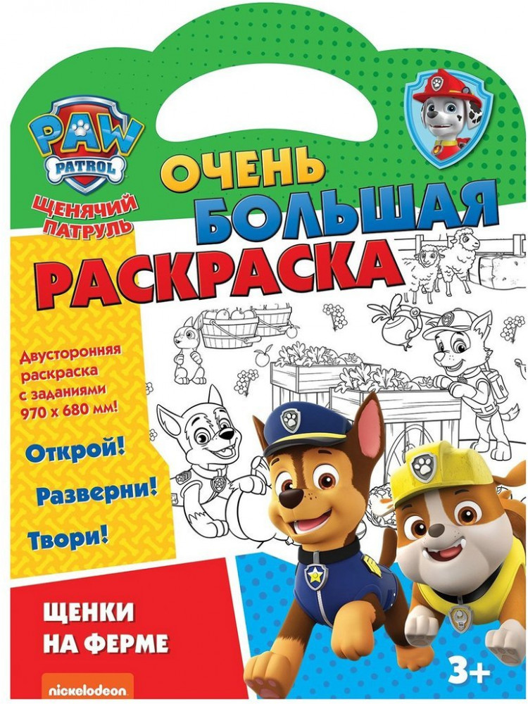 Раскраска «Щенячий патруль. Щенки на ферме» | Щенячий патруль | ND Play