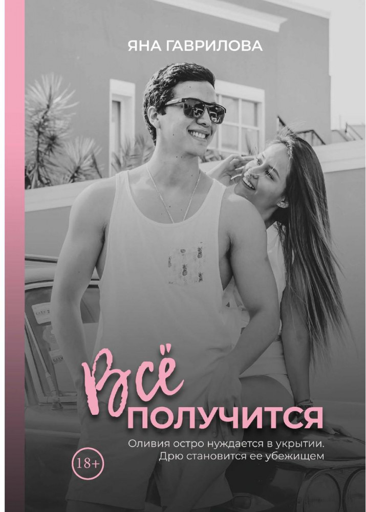 Все получится