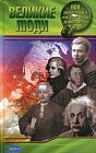 Великие люди. 600 занимательных фактов из жизни великих людей