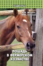 Лошадь в фермерском хозяйстве
