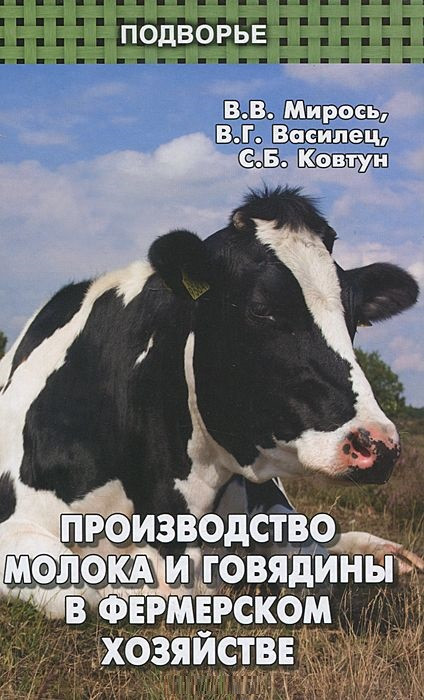 Производство молока и говядины в фермерском хозяйстве | Подворье