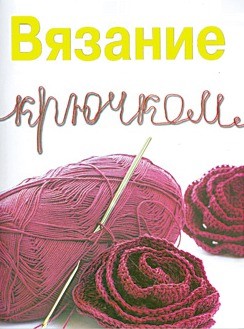 Вязание крючком | Умелые руки