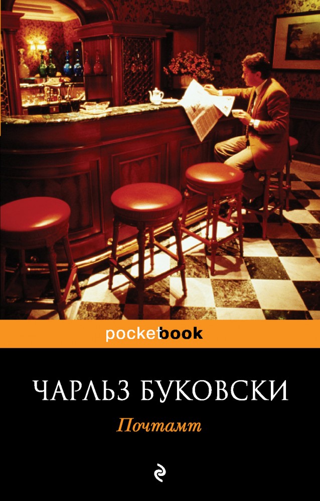 Почтамт | Pocket Book (обложка)