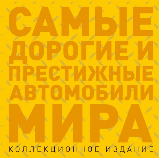 Самые дорогие и престижные автомобили мира (подарочное издание)