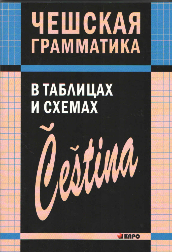 Чешский язык. Грамматика в таблицах и схемах