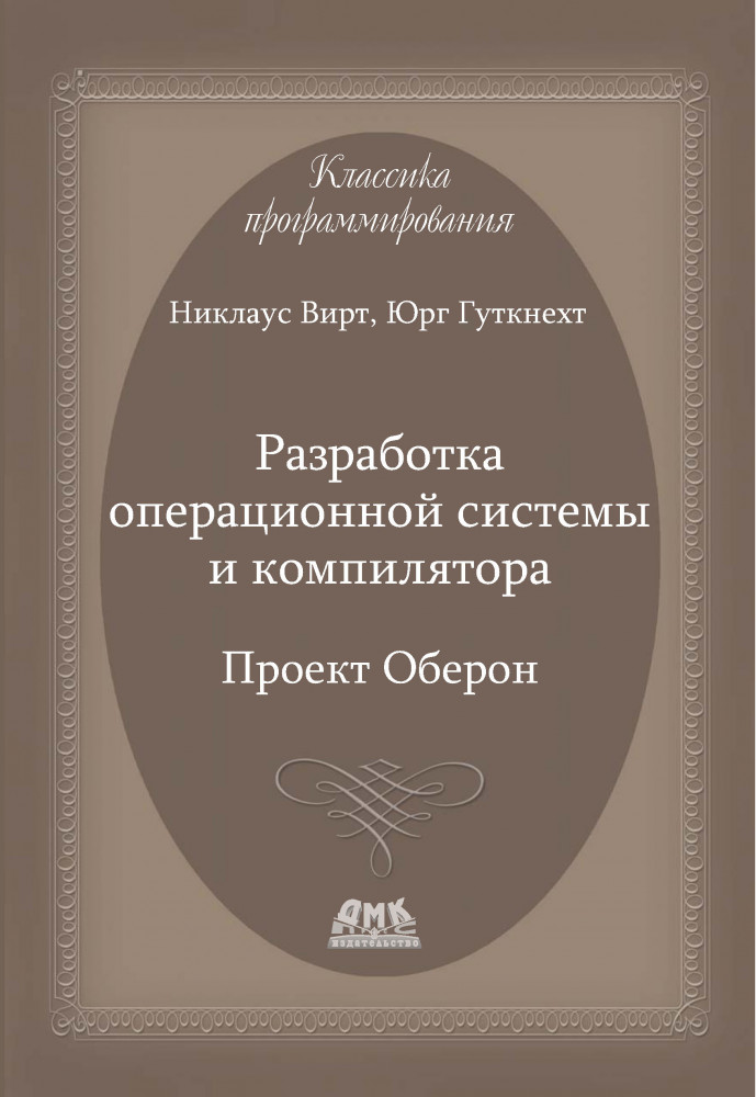 Разработка операционной системы и компилятора. Проект Оберон | Классика программирования